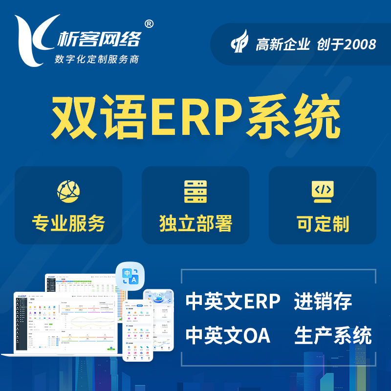 丽水双语ERP系统