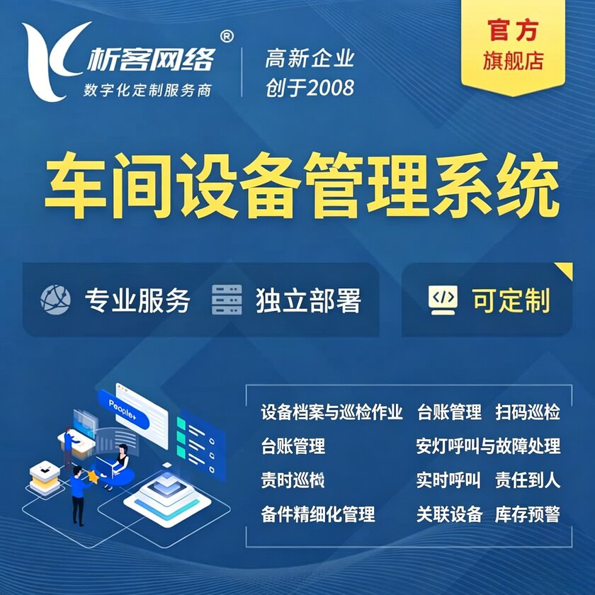 丽水车间设备管理系统