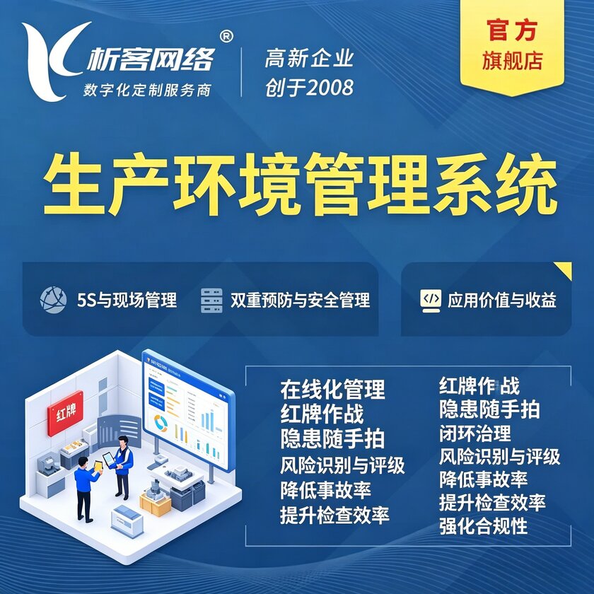 丽水生产环境管理系统