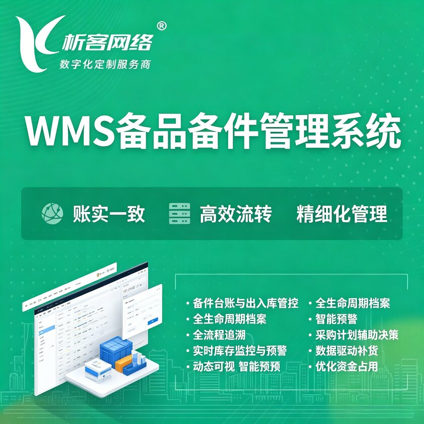 丽水WMS备品备件管理系统
