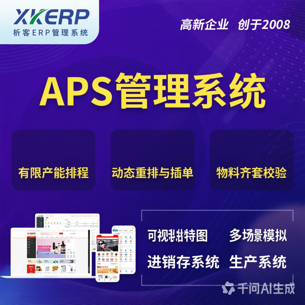 丽水APS管理系统
